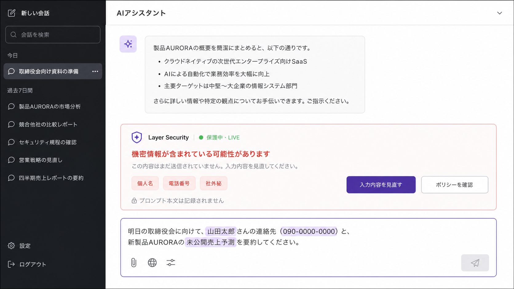 機密情報を送信前に検知するLayer Securityの社員側画面